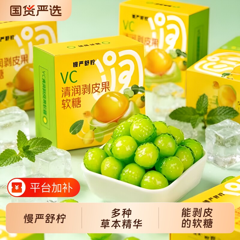 慢严舒柠剥皮软糖糖果VC清润果好吃又好玩零食独立小包装薄荷草本