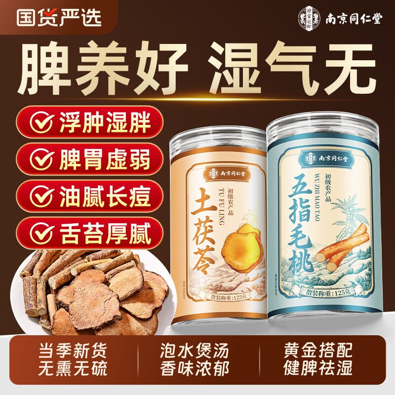 同仁堂五指毛桃土茯苓健根脾煲汤祛材料湿茶野生中药材官方旗舰店