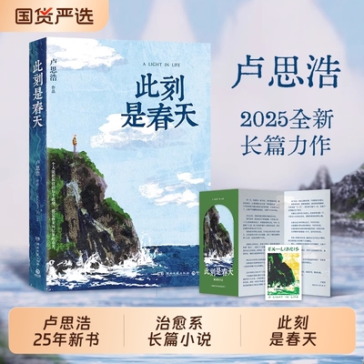 此刻是春天卢思浩25年新书