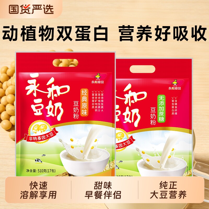 永和豆奶粉510g袋装经典原味无蔗糖非转基因甜豆浆粉豆粉早餐冲饮