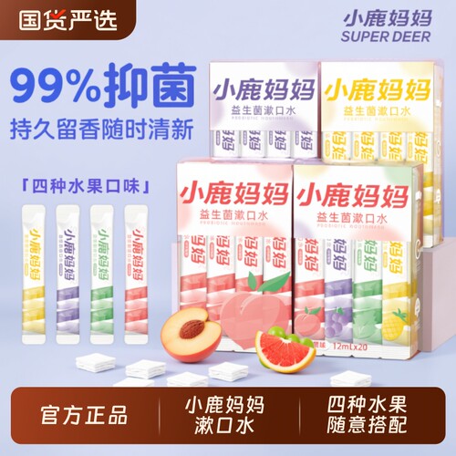 小鹿妈妈便携漱口水|千人加购