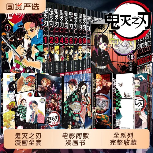 【任选】鬼灭之刃漫画书外传全套33册已完结决战无限城篇简体中文版公式书小说日本漫画家吾峠呼世晴超人气畅销成人动漫小说书籍