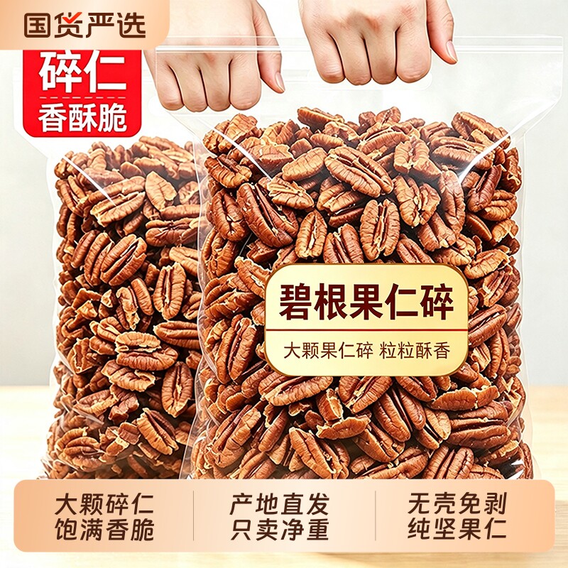 憨豆熊碧根果仁250g碎仁原味奶油长寿果烘培干果坚果健康零食批发