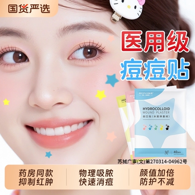 【医用级】痘痘贴遮瑕去痘素颜美