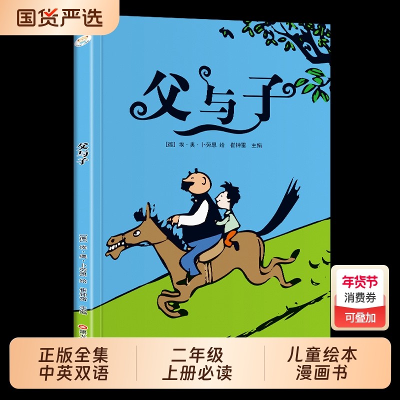 【正版现货】父与子 正版全集中英双语版原著二年级上册课外书必读看图讲故事儿童绘本漫画书小学生课外阅读书籍畅销书排行榜,书籍/杂志/报纸,儿童文学,淘宝优惠券,粉丝福利购,淘宝优惠卷
