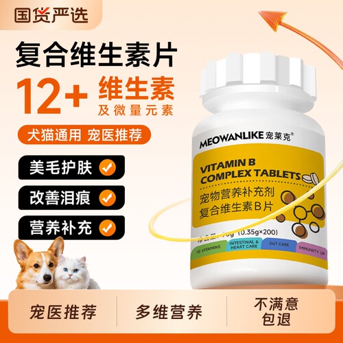 宠莱克猫咪复合维生素狗狗宠物用