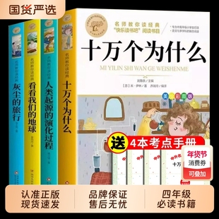 全套4册十万个为什么四年级下册阅读课外书必读正版苏联米伊林快乐读书吧四下书籍灰尘的旅行高士其看看我们的地球李四光寒假书目K