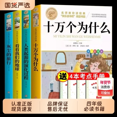 全套4册十万个为什么四年级下册阅读课外书必读正版苏联米伊林快乐读书吧四下书籍灰尘的旅行高士其看看我们的地球李四光寒假书目K