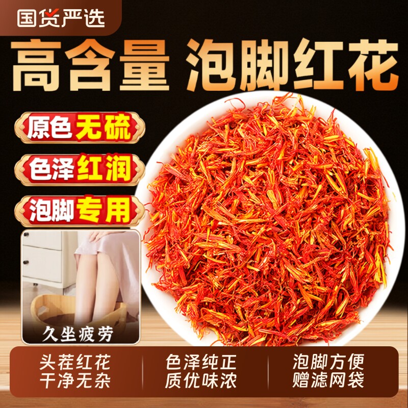 新疆红花泡脚中药材藏红花500g正品官方旗舰店药用泡脚草红花干花
