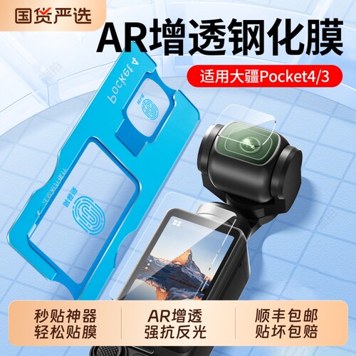秒贴AR增透适用大疆Pocket4屏幕膜配件pocket3钢化膜高清镜头滤镜口袋云台相机贴膜盖保护膜反射增广全屏防爆