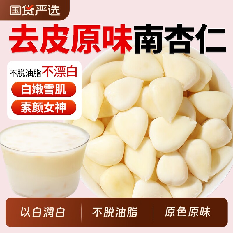 正宗南杏仁中药材甜杏仁正品官方旗舰店去皮原味片脱苦杏仁新货