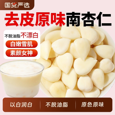 正宗南杏仁中药材甜杏仁正品官方旗舰店去皮原味片脱苦杏仁新货