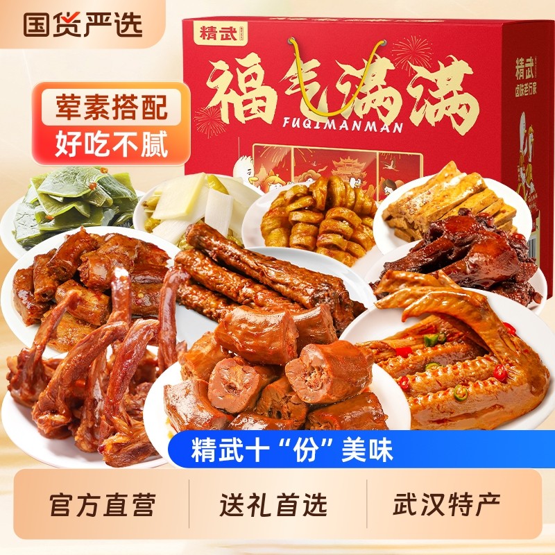 精武鸭脖辣卤肉类零食大礼包办公室鸭货卤味小吃食品礼盒武汉特产