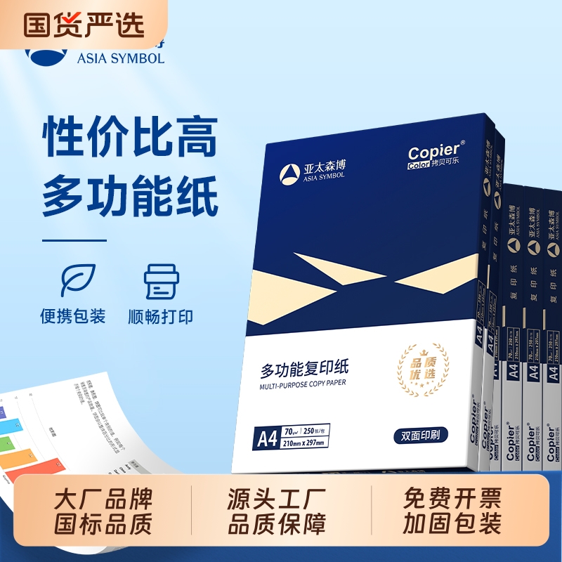 亚太森博a4打印纸a4纸复印纸包邮500张整箱双面白纸草稿纸实惠装80g纸张70g克一箱5包打印机纸批发办公用品