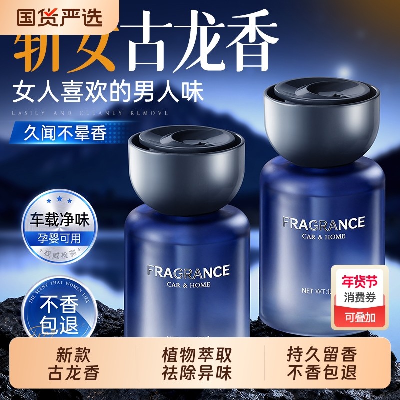 古龙车载香薰新款车内高级持久留香2025汽车香水淡香旷野绿茶海洋,洗护清洁剂/卫生巾/纸/香薰,香薰挥发液,淘宝优惠券,粉丝福利购,淘宝优惠卷