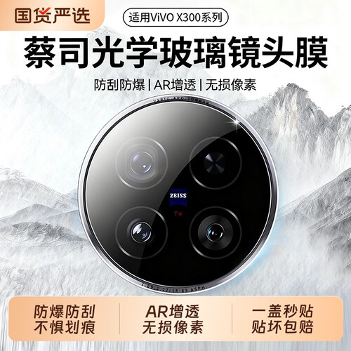 蔡司帧度适用于vivox300pro镜头膜新款x300防摔x300Ultra钢化膜300sAR增透vivox300手机镜头贴盖超薄防爆全包