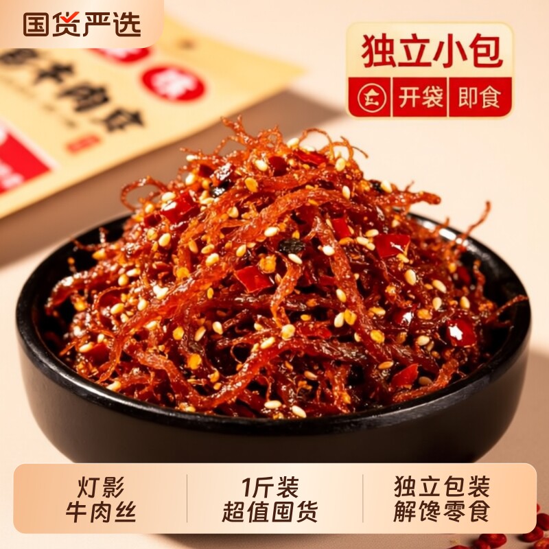 灯影牛肉丝500g四川特产牛肉干即食香辣味五香办公室休闲解馋零食