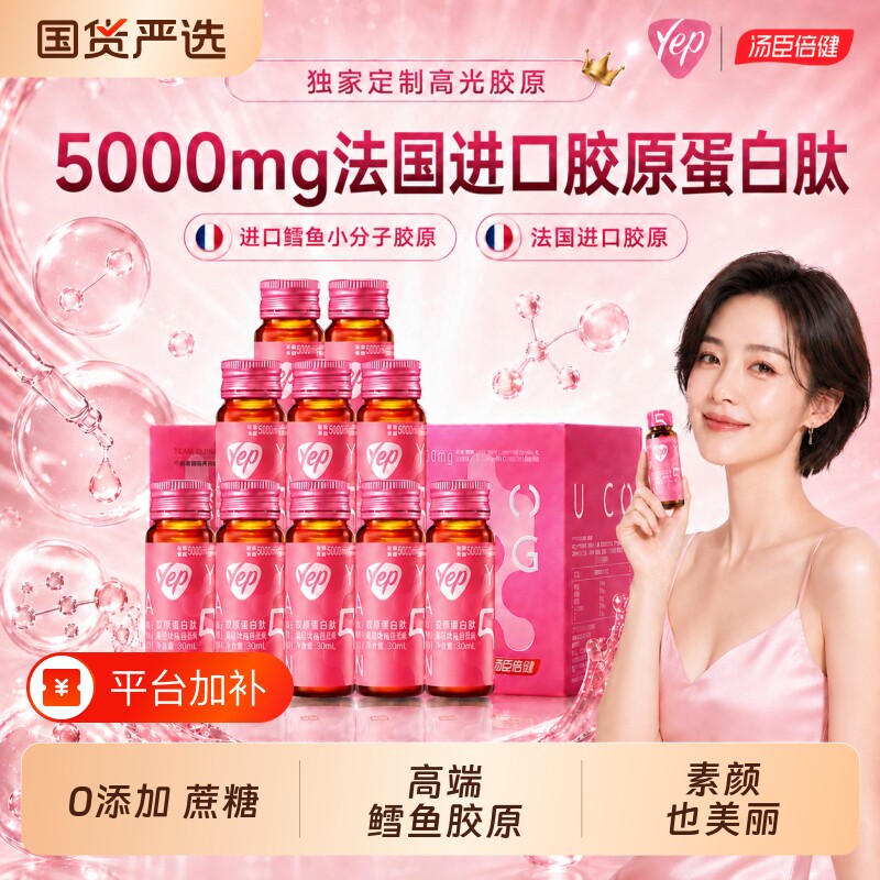 汤臣倍健胶原蛋白口服液态饮鳕鱼小分子肽正品yep女性官方旗舰店