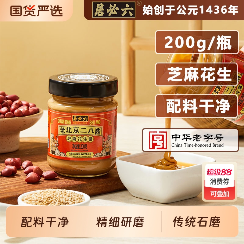 六必居二八酱200g芝麻花生酱麻酱火锅蘸料老北京家用调味
