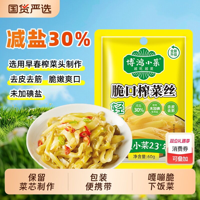 博鸿涪陵榨菜60g*20小包装下饭菜咸菜开味小菜爽口早餐袋装去皮