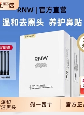RNW如薇鼻贴去黑头粉刺闭口深层清洁收缩毛孔旗舰正品祛黑头导出