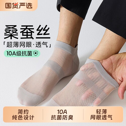 纯色男桑蚕丝夏季抗菌船袜