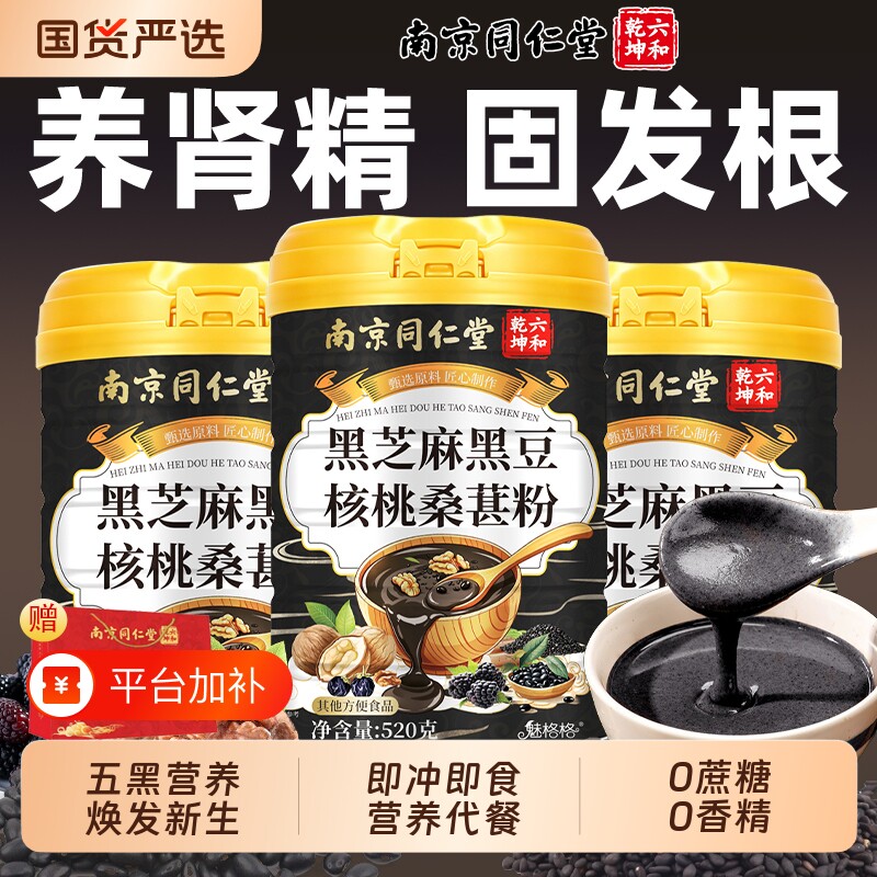 同仁堂黑芝麻糊黑豆核桃桑葚粉五黑粉五谷杂粮冲泡早餐魅格格即食