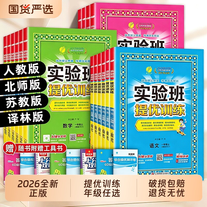 2026春秋季新版实验班提优训练小学一年级二三四五六年级上册语文数学英语科学人教版教材同步练习册专项训练Q苏教版教科版译林版图片