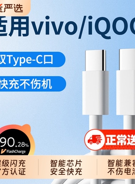 【官方正品】适用VIVO数据线超级闪充x90/100PRO充电线IQOO双Type-C接口6A快充线10/11Pro手机neo7/8线L