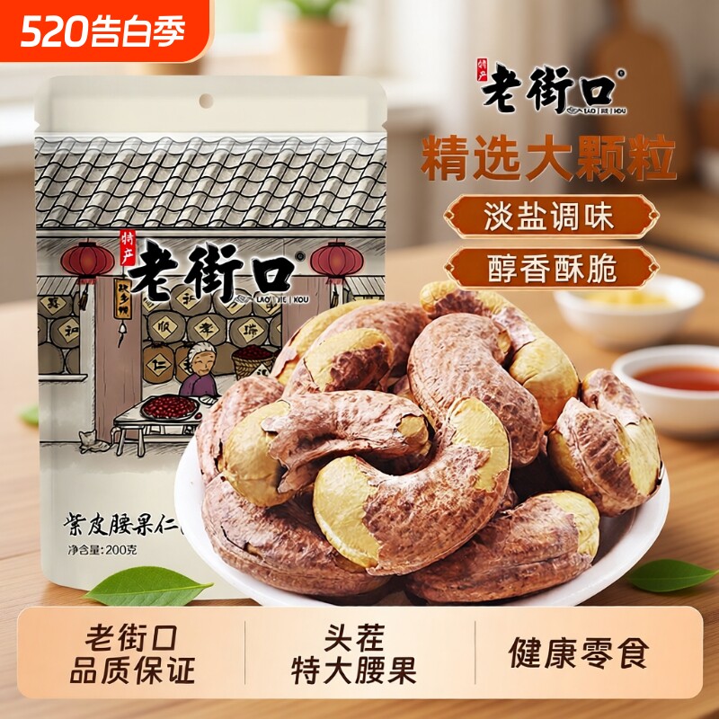 老街口紫皮腰果仁250g袋装健康坚果零食原料超值大腰果原味带皮