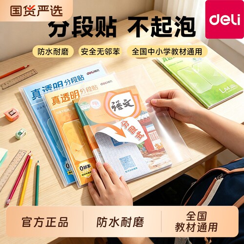 得力分段式包书皮贴纸自粘透明磨砂包书膜16k一年级书本保护套书壳高中初中生用a4书皮作业本子塑料书套书衣
