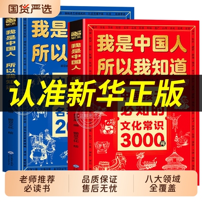 我是中国人所以我知道文化常识3000问抖音同款中国孩子必知的学生必会的名著考点2000问帮助构建完整知识体系正版百科文学古代
