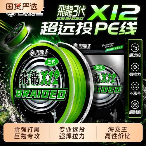 海龙王12编专业远投pe线