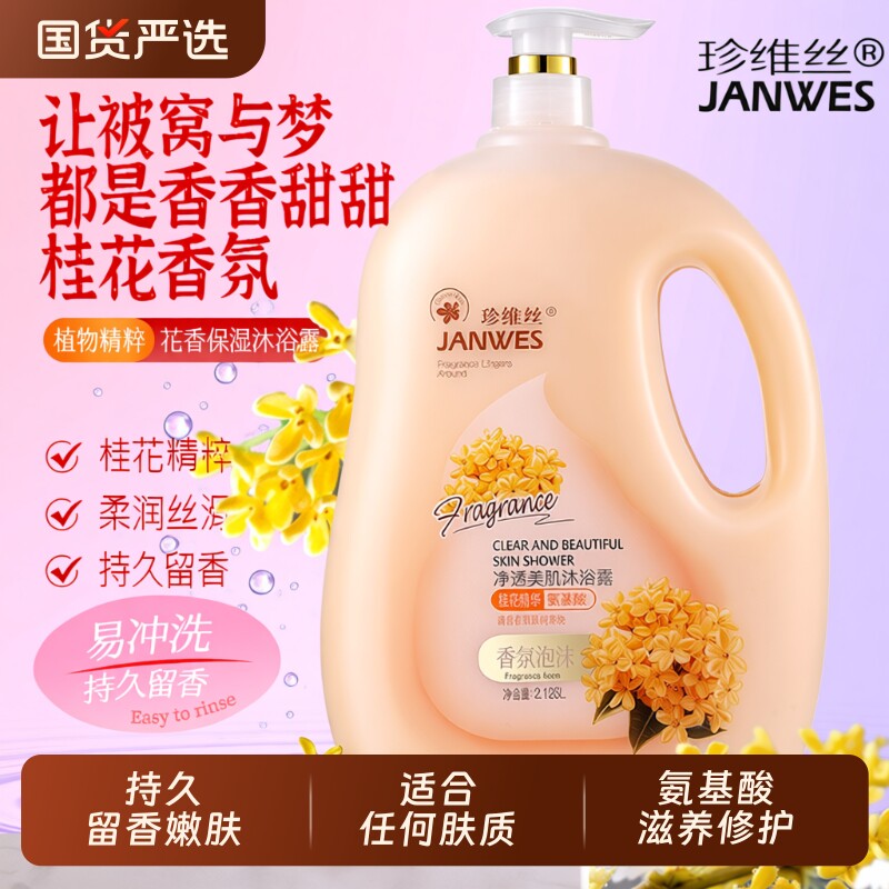 珍维丝氨基酸桂花香水沐浴露大容量沐浴乳家庭装烟酰胺香氛大瓶