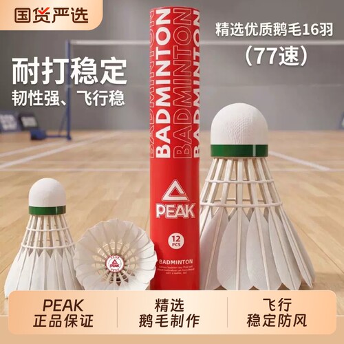 鹅毛防风羽毛球12只|千人加购