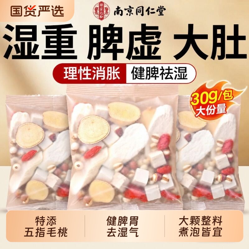 南京同仁堂四神汤儿童健脾去湿芡实茯苓山药薏苡五指毛桃养生茶包