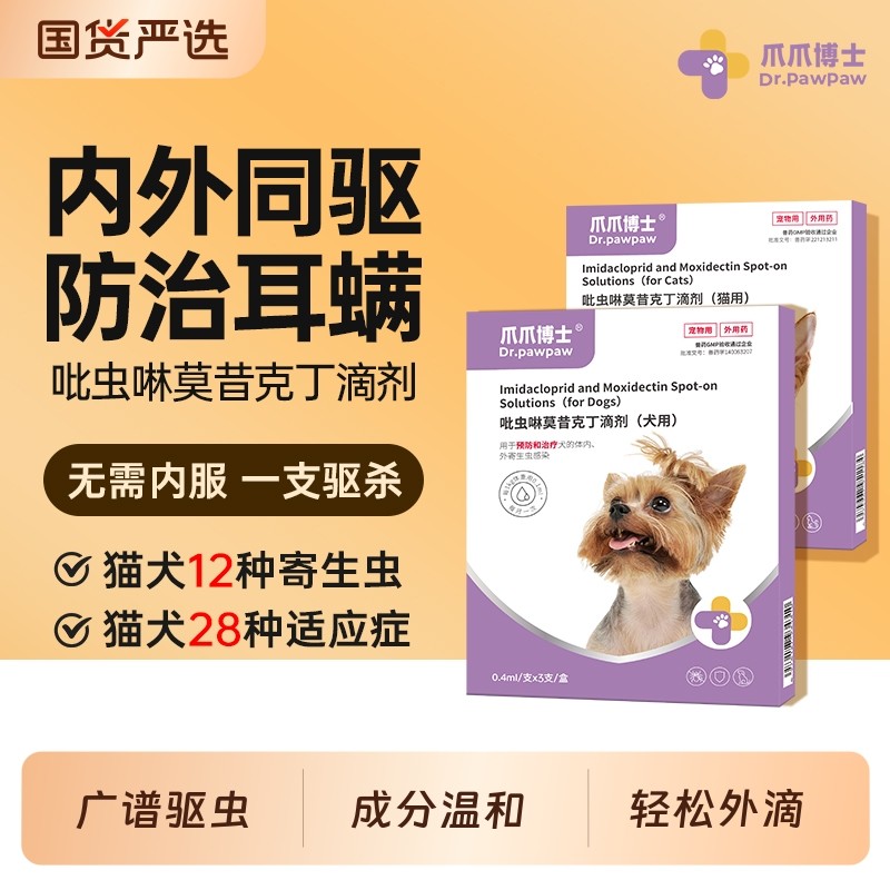 爪爪博士狗狗驱虫药猫咪体内外一体宠物外驱虫幼犬吡虫啉莫昔克丁