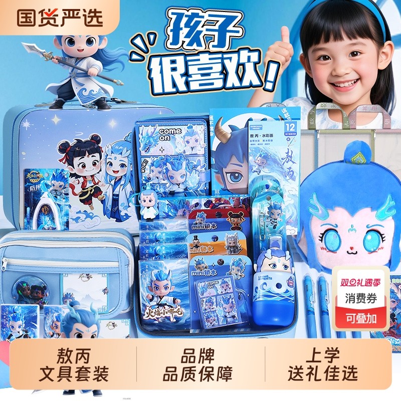 ▶敖丙哪吒文具套装礼盒大礼包！
