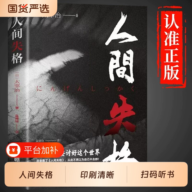 书籍人间失格正版日本太宰治著全集原版完整版日文当代经典文学世界名著外国小说成人月亮与六便士榜畅销排行榜非阅读精神手记人类