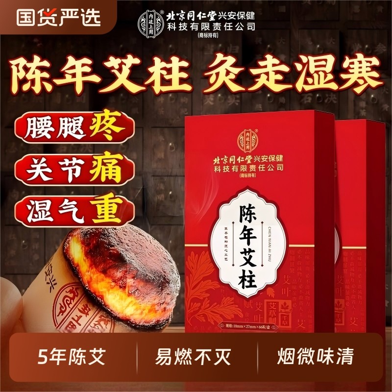 北京同陈年艾柱仁堂短艾条随身艾灸家用无烟非十年艾草官方旗舰店