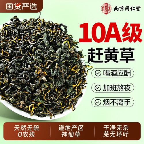 【同仁堂特优级】赶黄草护肝茶