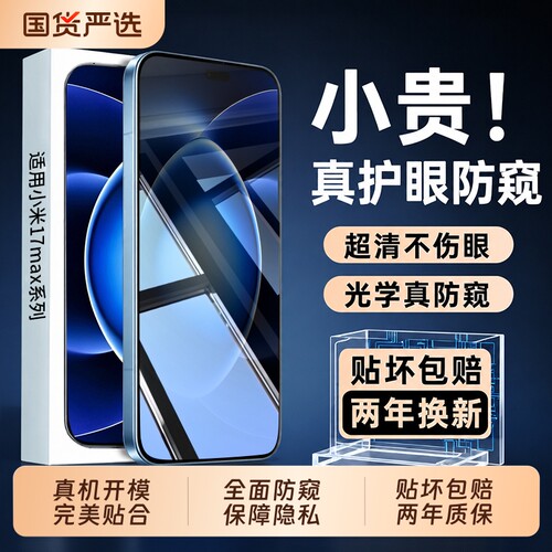 适用小米17max防窥钢化膜17ultra膜17pro保护隐私新款15spro膜全屏15pro徕卡版/14护眼防偷窥覆盖手机屏