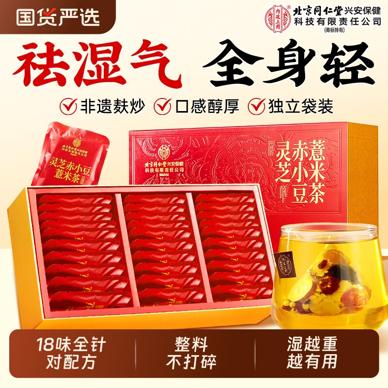 北京同仁堂内廷上用赤小红豆薏米茯苓芡实茶去排湿气祛除湿寒毒茶