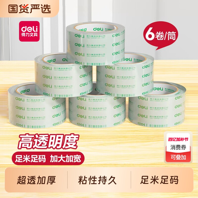 得力透明胶带大卷批发封箱胶带快递打包宽胶带封箱带胶带纸大号加宽胶带胶纸包装宽胶带封口胶高透明胶布