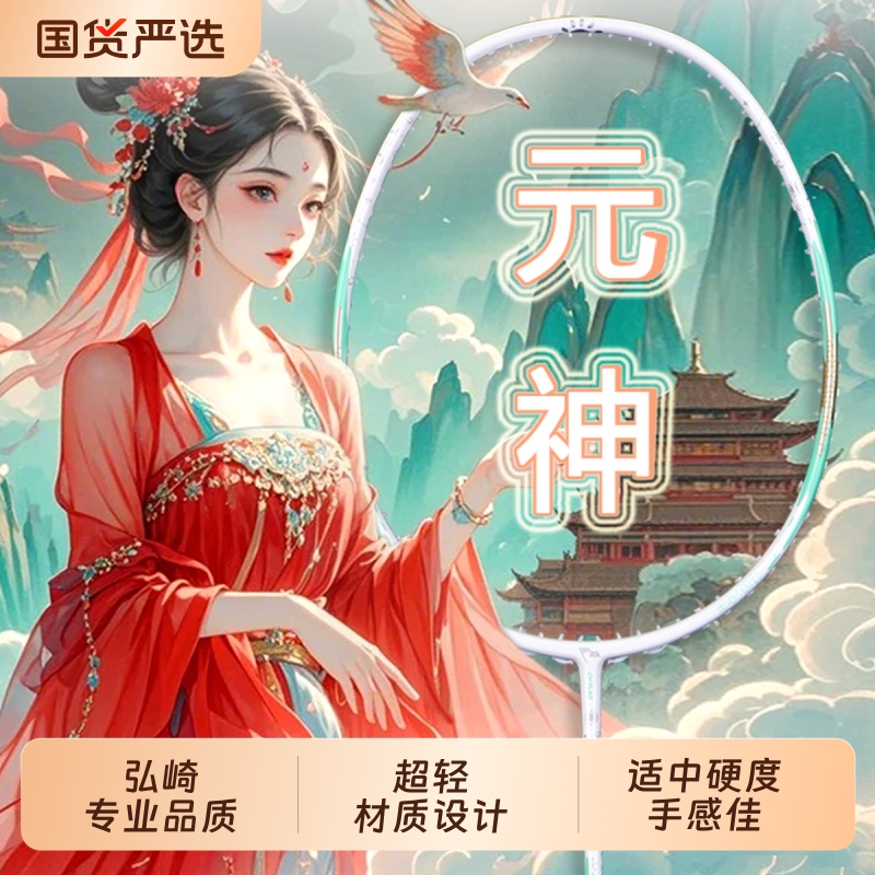 高颜值羽毛球拍弘崎超轻全碳素