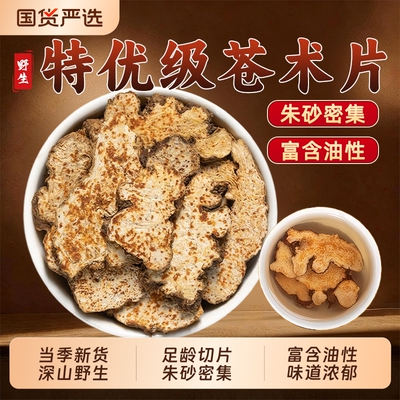 苍术中药材炒苍术深山野生无硫内蒙北苍术黄柏仓术辛夷菖蒲苍术汤