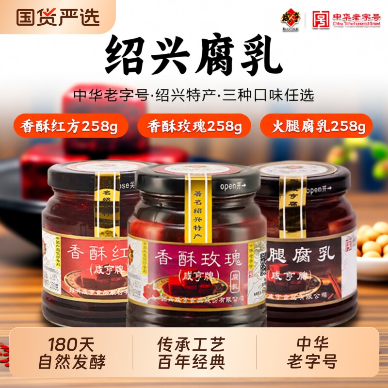 绍兴咸亨豆腐乳258g香酥玫瑰红方腐乳正宗特产中华老字号霉豆腐