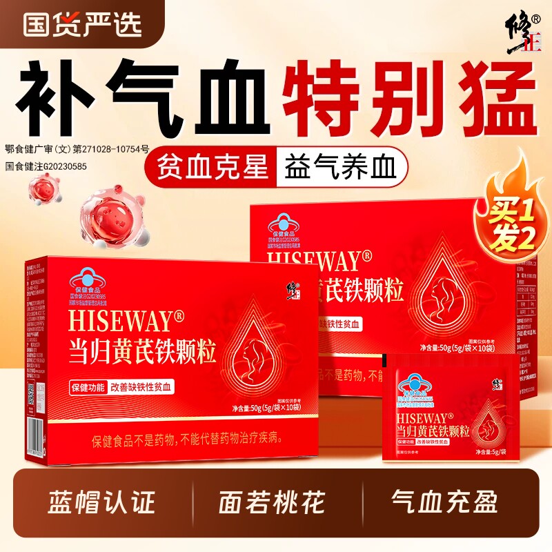 修正当归黄芪铁颗粒补血铁剂铁片贫血补铁补气女性官方正品旗舰店