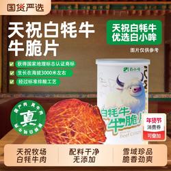 白小哞天祝白牦牛肉风干牛肉脆牛脆片肉类馋嘴零食熟食健康消费券