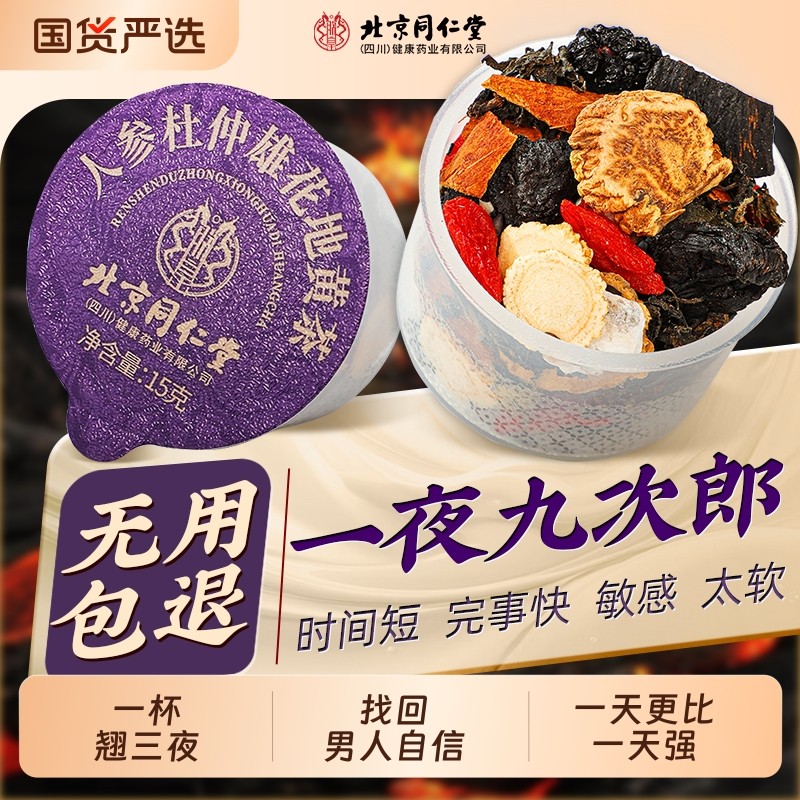 北京同仁堂八宝茶人参肉苁蓉枸杞地黄茶男士强肾补精养生桑葚冬季
